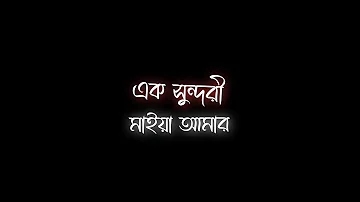 Ek Sundor Maiya🦋||Lofi Song💫||Black Screen Status💥