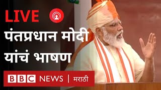 PM Modi Independence Day Full Speech : लाल किल्ला येथून नरेंद्र मोदी यांचं स्वातंत्र्य दिन भाषण