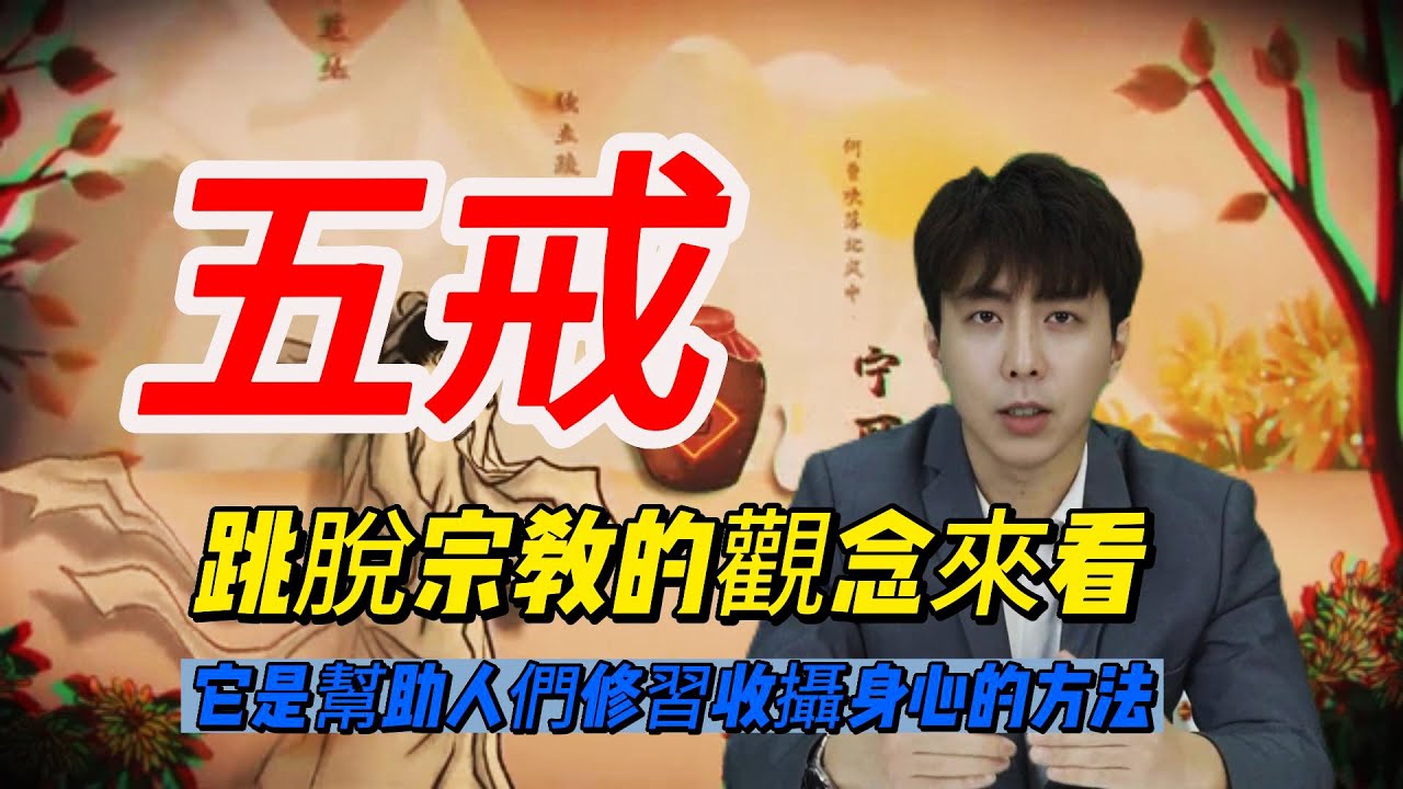 你了解五戒嗎?跳脫宗教的觀念來看釋迦摩尼教導的五戒,它是幫助人們修習收攝身心的方法! - YouTube