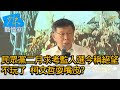 民眾黨二月徵求考監人選今稱絕望不玩了 柯文哲耍嘴皮? 少康戰情室 20200701