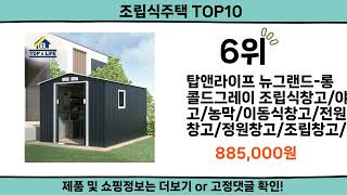 2024 가장 핫한 조립식주택 top10