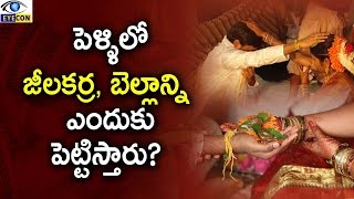 పెళ్ళిలో జీలకర్ర, బెల్లాన్ని ఎందుకు పెట్టిస్తారు? || Significance of Jeelakarra Bellam in Marriage