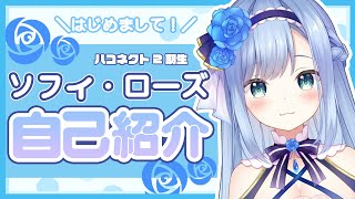 「【自己紹介】はじめまして！２期生のソフィ・ローズです♡【新人Vtuber/ハコネクト】」のサムネイル