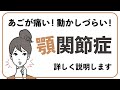 アゴの痛みや動きづらさ(顎関節症)について