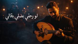 لو رحتي بضلي بقالي | طرب عربي أصيل عود 🎵 Oud Jazz Cover screenshot 1