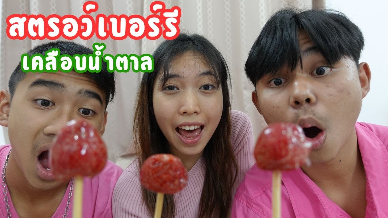 วิธีทำสตรอว์เบอร์รี่เคลือบน้ำตาลสุดฟิน! หวาน กรอบ อร่อยง่ายๆ | ใยบัว Fun Family S Studio