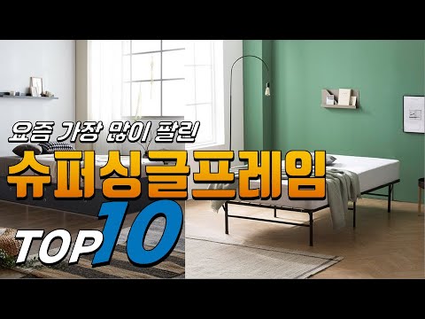 광고 슈퍼싱글프레임 핫! 아이템! 꿀템 소개해요 추천 TOP10