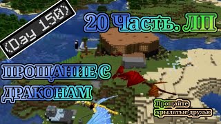 ЛЕТСПЛЕЙ МАЙНКРАФТ 1.19.2|Часть 20|ПРОЩАНИЕ С МИРОМ ЛП ДРАКОНЫ