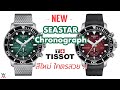 สีใหม่โคตรสวย !! New Tissot Seastar 1000 Chronograph - Wimol Tapae