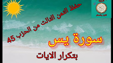 حفظ الثمن الثالث من الحزب 45(سورة يس)/رواية ورش عن نافع/حفظ بتكرار الايات