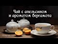 Чай с апельсином лемонграссом и ароматом бергамота, или Как я исправляла плохой чай