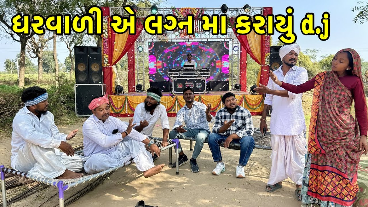 લગ્ન માં કડવાભા ની ધરવાળીએ કરાયું ડી.જે | Dj bandhi | Gujarati Comedy Video 