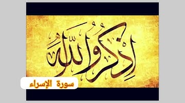 سورة الإسراء الشيخ عبد الله البعيجان