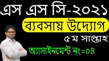 SSC 2021 Business Entrepreneurship Assignment 5th Week | SSC 2021 5th Week Business Assignment