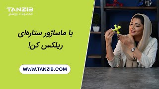 ماساژور دستی بدن تن زیب مدل ستاره ای