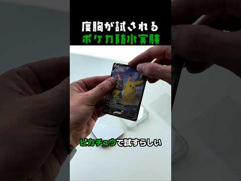度胸が試される ポケカ防水実験 #ポケカ #ポケモン