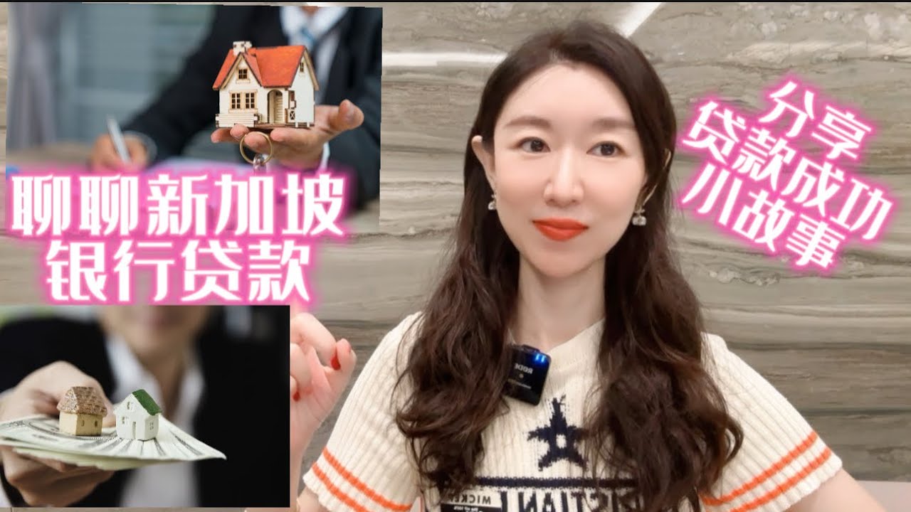 分享新加坡贷款小故事,聊聊银行贷款那些事以及即将来临的新盘