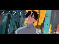 #54. ミスフィット covered by revel
