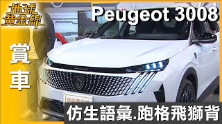 仿生語彙.跑格飛獅背 Peugeot 3008一身帥氣勁裝 賞車 地球黃金線 20251006