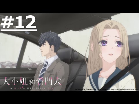 《大小姐和看門犬》#12 (繁中字幕 | 日語原聲)【Ani-One Asia】