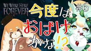 【#6】【ゲームコラボ】墓地を探検なんて…ダメだよねぇ？👻【We Were Here Forever】