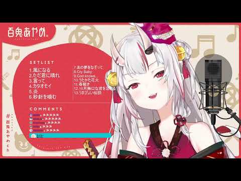 【百鬼あやめ/百鬼綾目】うまぴよい伝說(生肉/純歌枠)8.16.2021