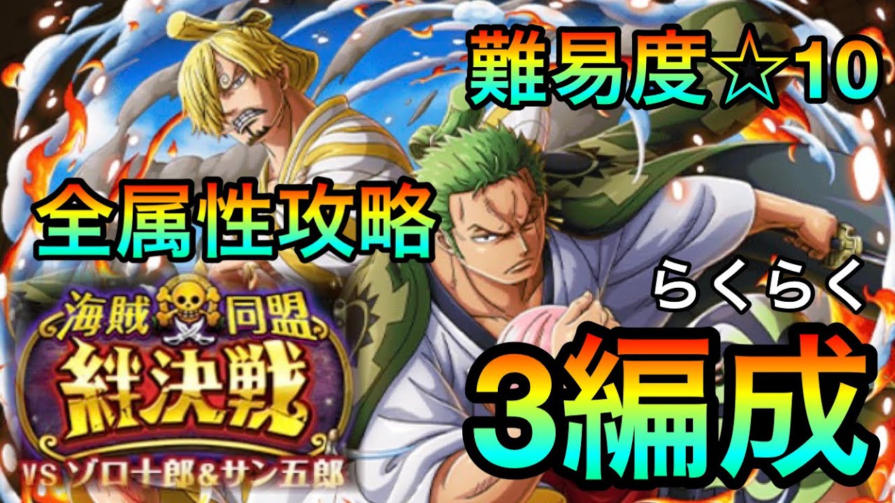 トレクル 絆決戦ゾロ十郎 サン五郎 10全属性3編成でらくらく攻略 42 トレクル動画まとめナビ