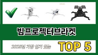 요즘 가장 인기있는 빔프로젝터브라켓 추TOP 5 쇼핑정보