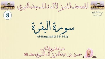 المصحف المميز لأئمة المسجد النبوي - سورة البقرة (124-141) - تراويح المسجد النبوي 1423هـ