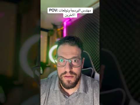 مهندس البرمجة وتوقعات الاخرين
