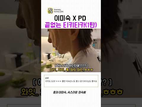 이미숙과 PD의 끝없는 티키타카(1탄)#<strong>이미숙</strong>#숙스러운미숙씨#개그#유머