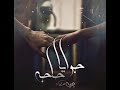 اغنيه يحي علاء جوايا حاجه