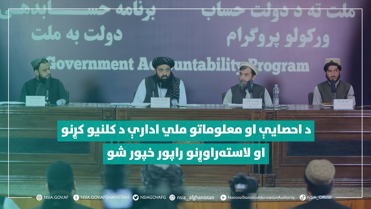 د احصایې او معلوماتو ملي ادارې د کلنیو کړنو او لاسته‌راوړنو راپور