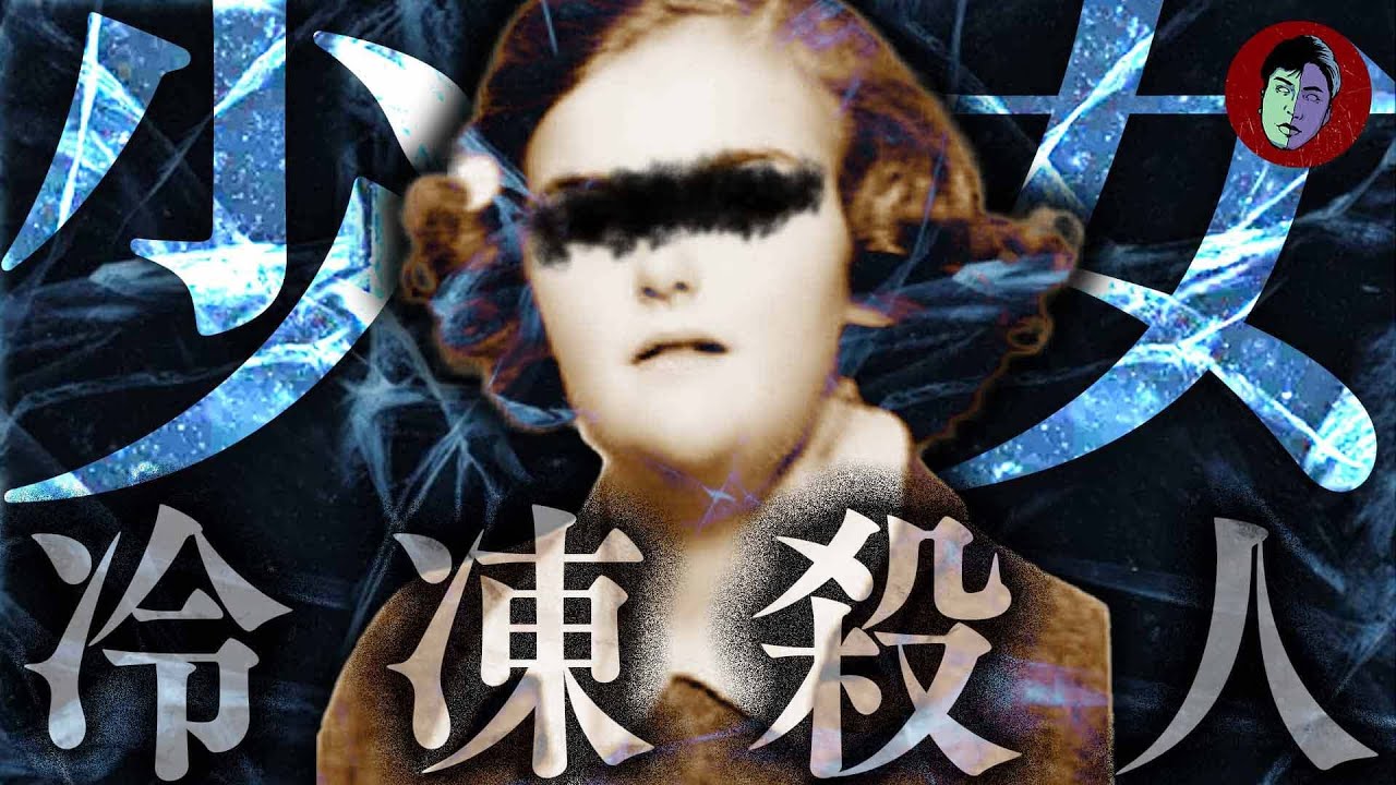 【未解決事件】暖かいし冷凍庫もないのにどうやって…少女を丸ごと冷凍殺人