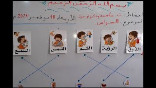 درس الحواس الخمسة 👅👁👃✋👂بالتفصيل  👩‍🏫خطوة بخطوة لتلاميذ قسم التحضيري و الأولى ابتدائي