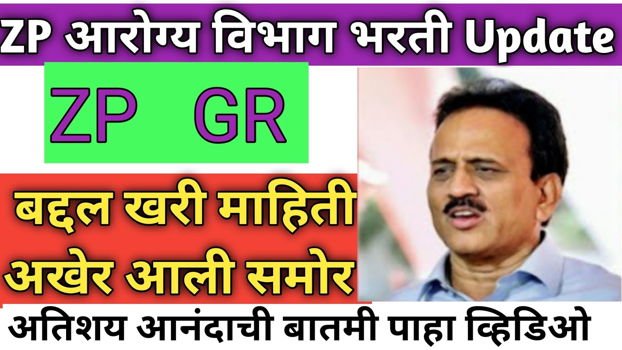 ZP आरोग्य विभाग भरती GR UPDATE TODAYZP GR माहितीZP Time Table