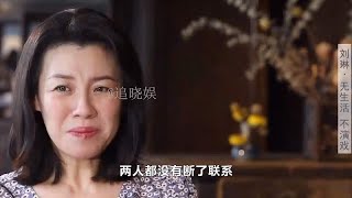 刘琳拒演父母爱情，闺蜜梅婷一番话将她劝服，两人的友情已十多年