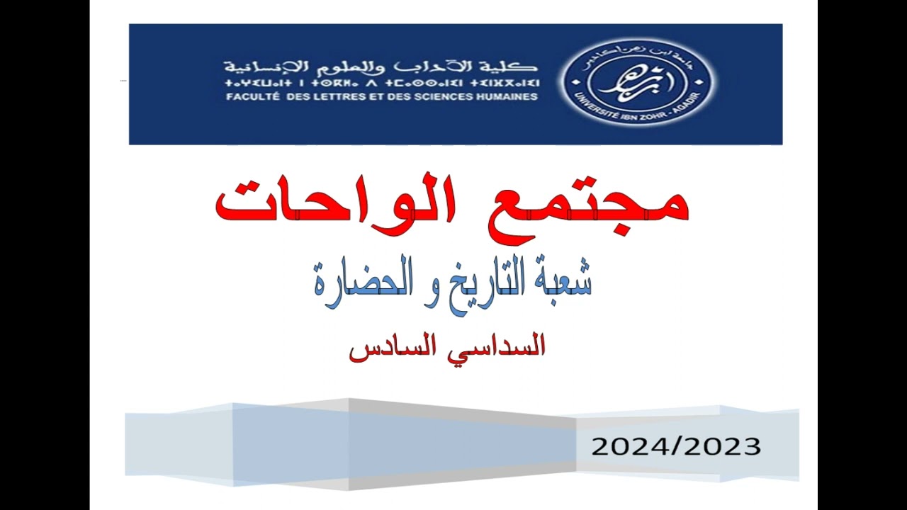 تلخيص وحدة مجتمع الواحات - السداسي 6- شعبة التاريخ و الحضارة
