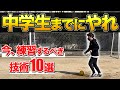 【絶対やれ】中学生までに身につけるべき技術と練習方法【小学生】