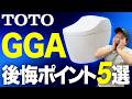 【買う前に見て!】TOTOの最新トイレ『GGA』の後悔ポイント5選!