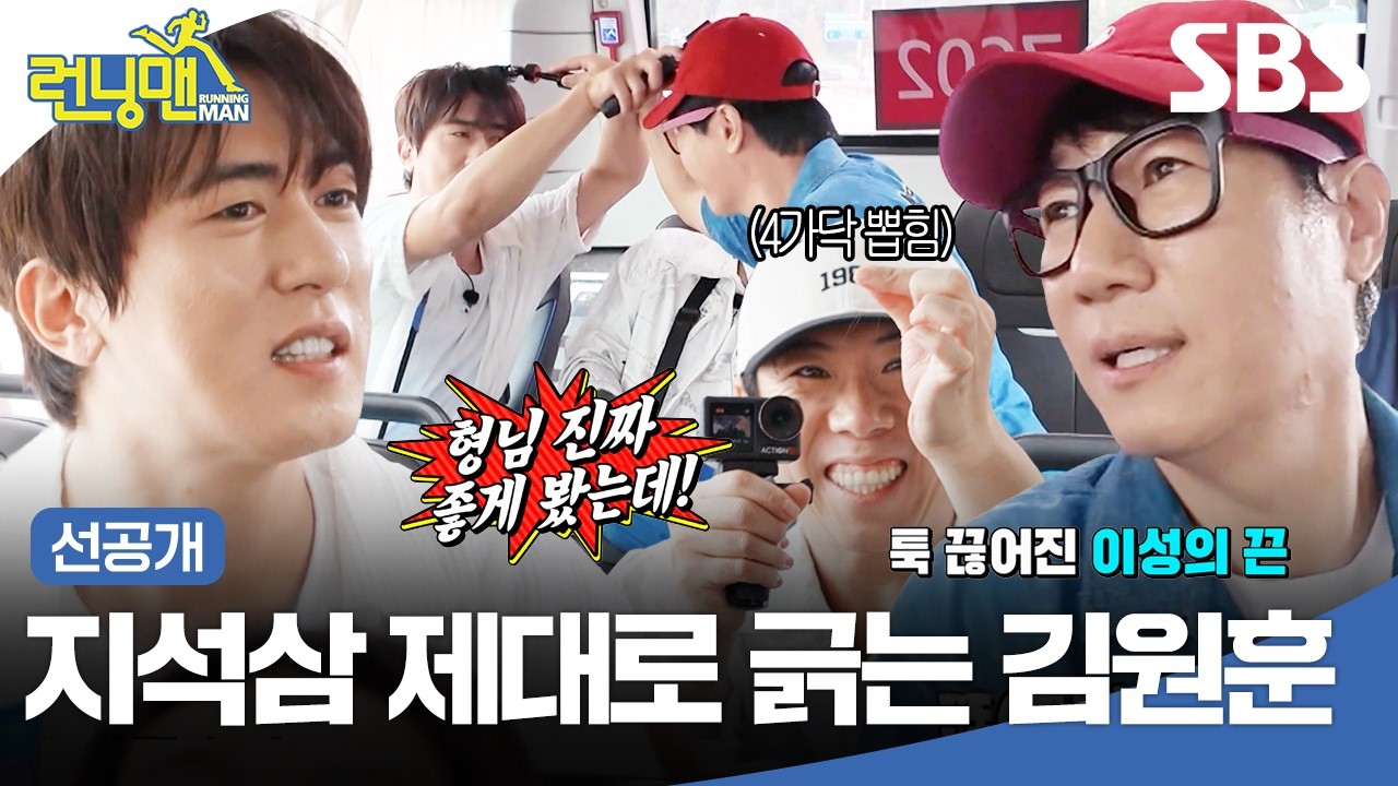 [선공개] 20기수 차이 선후배 지석진 VS 김원훈ㅋㅋㅋ 김원훈 도발에 고혈압 위기 온(?) 지석삼💦 | 런닝맨 | SBS