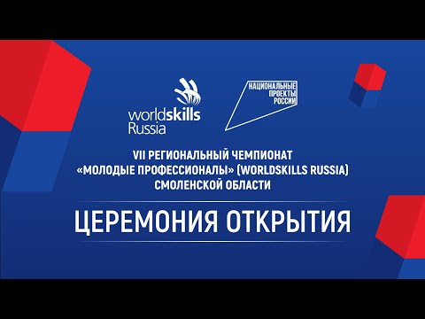 Церемония открытия VII Регионального Чемпионата "Молодые Профессионалы" Смоленской области