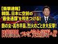 【緊急検証】日本が韓国に沈黙の鉄槌…たった7分で終わった外交会談の真相