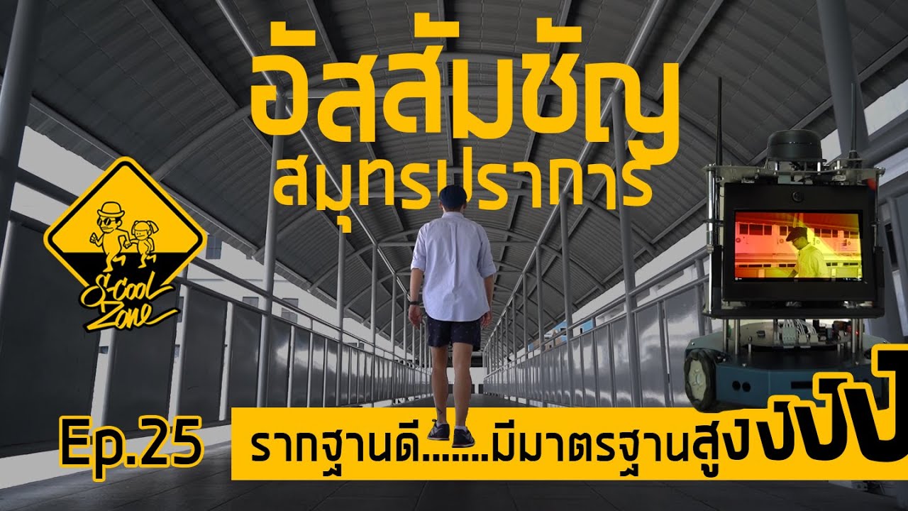S-Cool Zone [EP.25] รีวิวโรงเรียนอัสสัมชัญ สมุทรปราการ