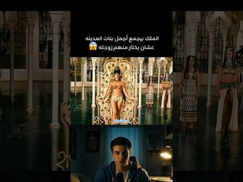 الملك بيجمع أجمل بنات المدينه عشان يختار منهم زوجته  افلام هتضحك   فيلم