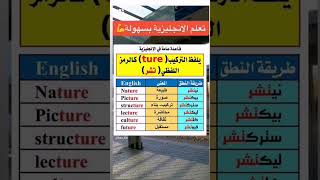 التركيب ture في آخر الكلمه / أساسيات اللغه الانجليزيه / مفردات اللغه الانجليزيه