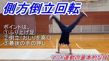 側方倒立回転跳び