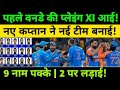 IND vs ENG 1ST ODI Playing 11:- पहले वनडे की प्लेइंग XI आई, 9 नाम पक्के, 2 पर हुई लड़ाई