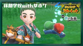 【#ポケモンSV 碧の仮面】草ポケモンと行く、いなかのていねいなくらし【宍虎針一/ケモノ系VTuber】