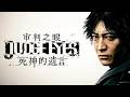 PS4【審判之眼:死神的遺言】(JUDGE EYES)木村拓哉亂入如龍系列初體驗 #10:自家居所發生凶殺案,這不得一輩子嚇出陰影?